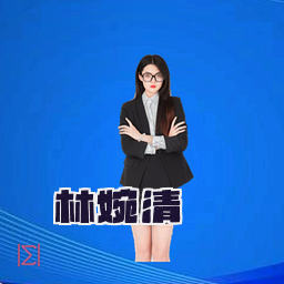 林婉清